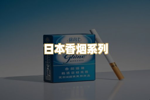 日本香烟系列